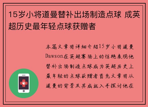 15岁小将道曼替补出场制造点球 成英超历史最年轻点球获赠者