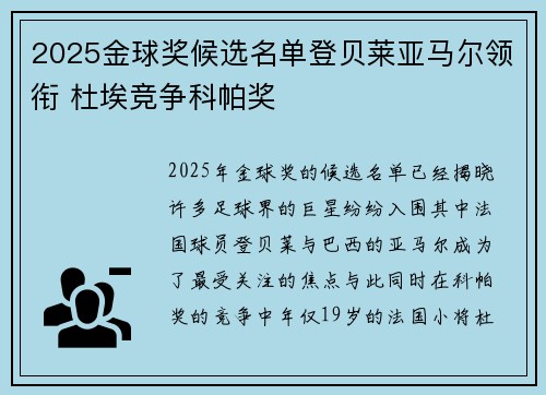 2025金球奖候选名单登贝莱亚马尔领衔 杜埃竞争科帕奖
