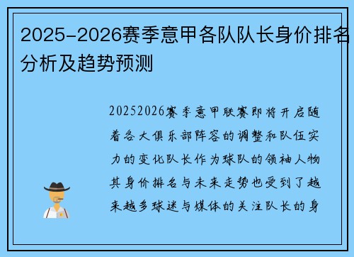 2025-2026赛季意甲各队队长身价排名分析及趋势预测