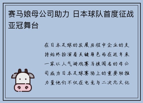 赛马娘母公司助力 日本球队首度征战亚冠舞台