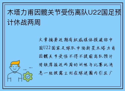 木塔力甫因髋关节受伤离队U22国足预计休战两周
