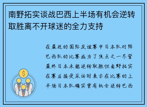南野拓实谈战巴西上半场有机会逆转取胜离不开球迷的全力支持