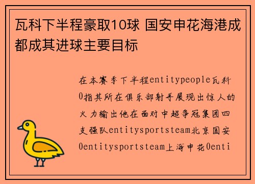 瓦科下半程豪取10球 国安申花海港成都成其进球主要目标