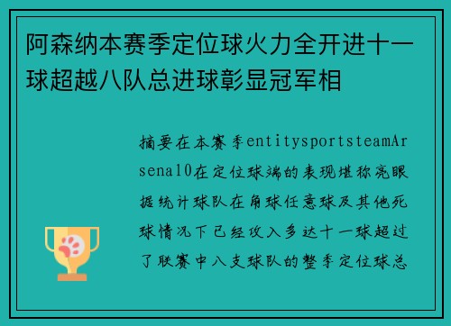 阿森纳本赛季定位球火力全开进十一球超越八队总进球彰显冠军相