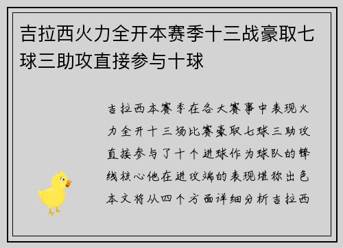 吉拉西火力全开本赛季十三战豪取七球三助攻直接参与十球