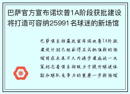 巴萨官方宣布诺坎普1A阶段获批建设将打造可容纳25991名球迷的新场馆