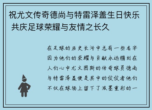 祝尤文传奇德尚与特雷泽盖生日快乐 共庆足球荣耀与友情之长久