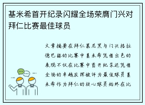 基米希首开纪录闪耀全场荣膺门兴对拜仁比赛最佳球员