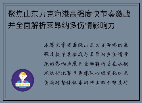聚焦山东力克海港高强度快节奏激战并全面解析莱昂纳多伤情影响力