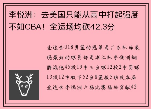 李悦洲：去美国只能从高中打起强度不如CBA！全运场均砍42.3分