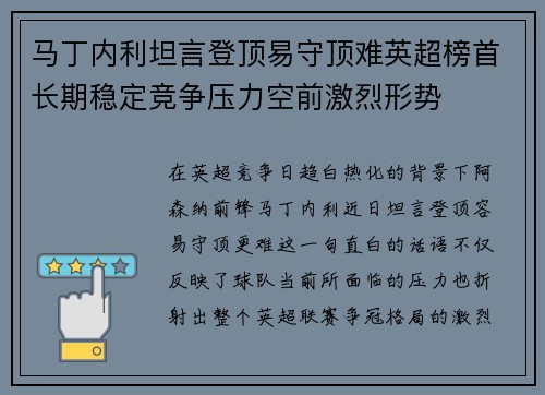 马丁内利坦言登顶易守顶难英超榜首长期稳定竞争压力空前激烈形势
