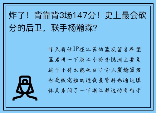 炸了！背靠背3场147分！史上最会砍分的后卫，联手杨瀚森？