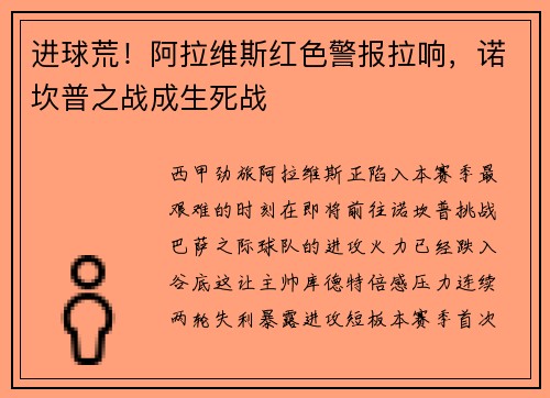 进球荒！阿拉维斯红色警报拉响，诺坎普之战成生死战
