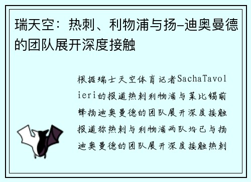 瑞天空：热刺、利物浦与扬-迪奥曼德的团队展开深度接触