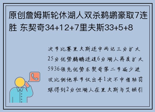 原创詹姆斯轮休湖人双杀鹈鹕豪取7连胜 东契奇34+12+7里夫斯33+5+8